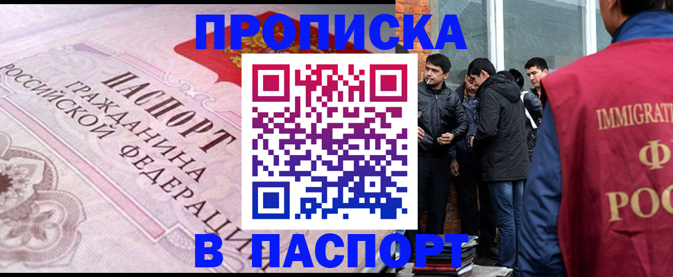 временная прописка в Абакане