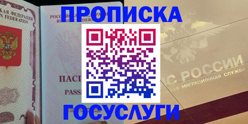 прописка 2025 в Абакане