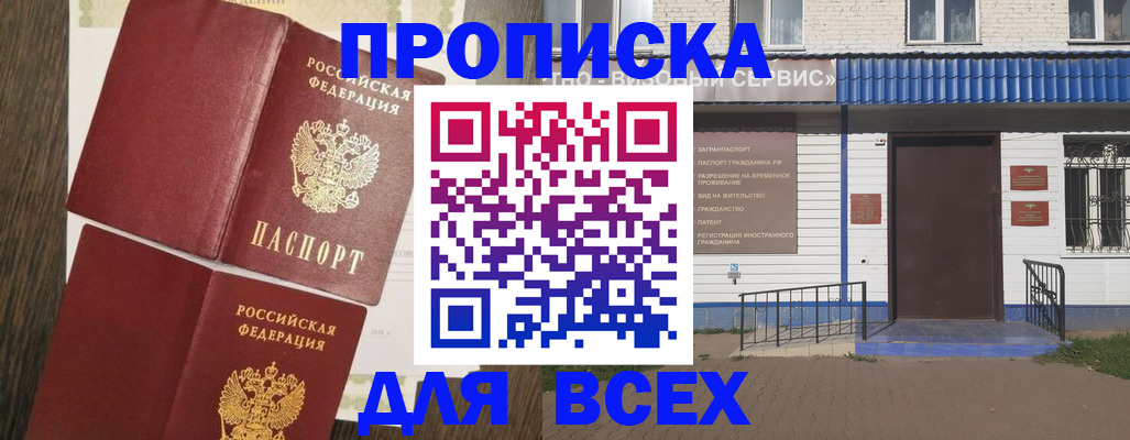 прописка от собственника в Абакане